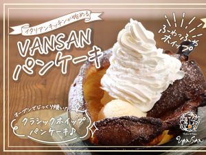 ダッチベイビーパンケーキ