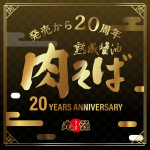 肉そば20周年キャンペーン