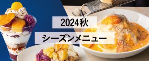 2024秋シーズンメニュー