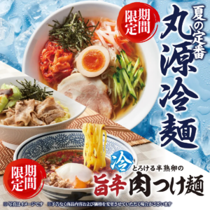 夏の涼メニュー