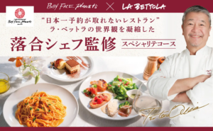 落合シェフ監修スペシャリテコース